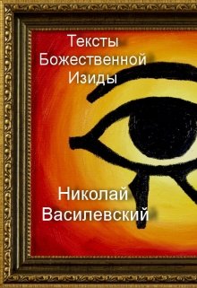 Тексты Божественной Изиды