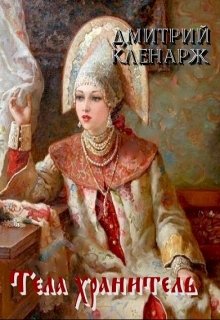 Тела хранитель