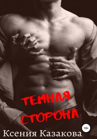 Темная сторона [publisher: SelfPub]