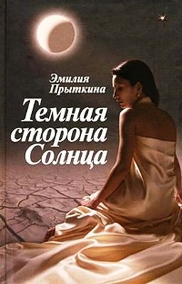 Темная сторона Солнца