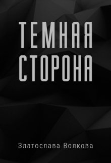 Темная сторона