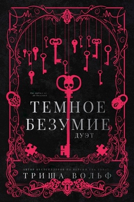 Темное безумие [ЛП]