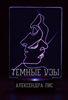 Темные узы.