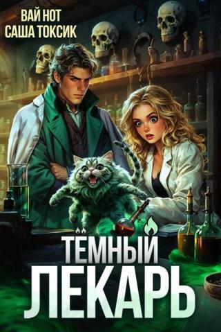 Темный Лекарь 8 [СИ]