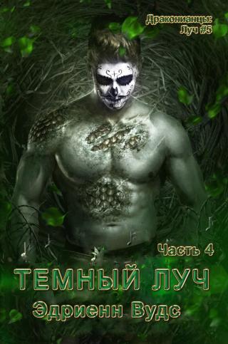 Темный Луч. Часть 4 [ЛП]