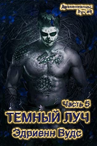 Темный Луч. Часть 5 [ЛП]