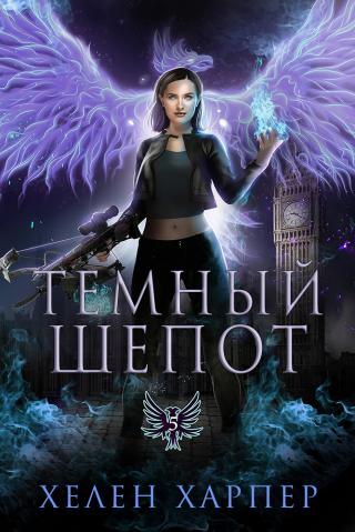 Темный шепот [ЛП]