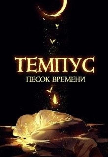 Темпус. Песок времени