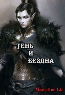 Тень и Бездна (СИ)