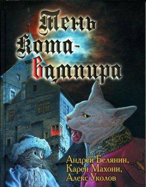Тень кота - вампира