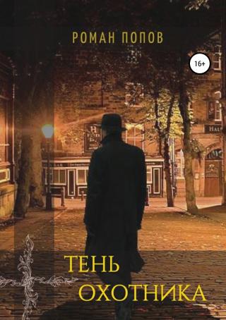 Тень охотника [SelfPub, 16+]