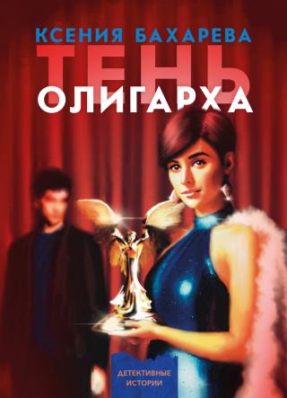 Тень олигарха [litres]