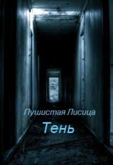 Тень