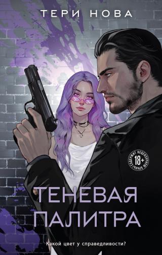 Теневая палитра [litres]