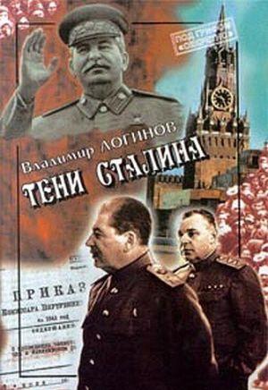 Тени Сталина