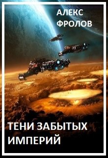 Тени забытых империй