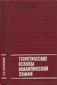 Теоретические основы аналитической химии