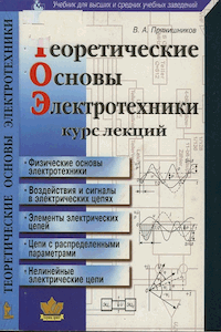 Теоретические основы электротехники: Курс лекций [5-е изд.]