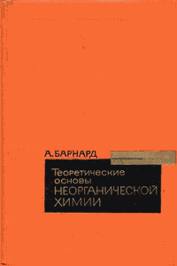 Теоретические основы неорганической химии