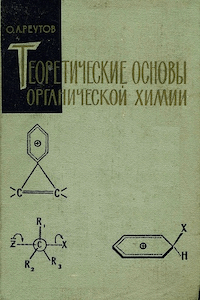 Теоретические основы органической химии