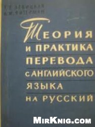 Теория и практика перевода с английского языка на русский