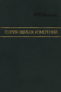 Теория ошибок измерений [2-е изд.]