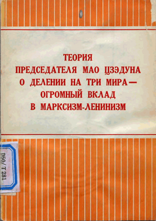 Теория председателя Мао Цзэдуна о делении на три мира — огромный вклад в марксизм-ленинизм