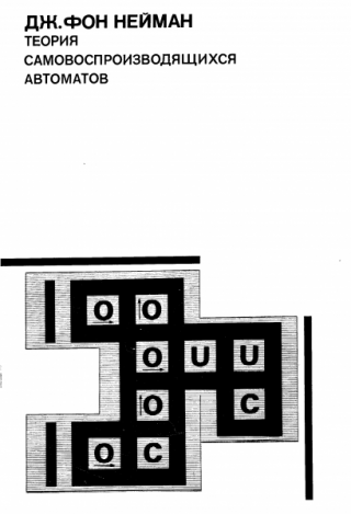 Теория самовоспроизводящихся автоматов [Издательство 