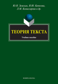 Теория текста: учебное пособие