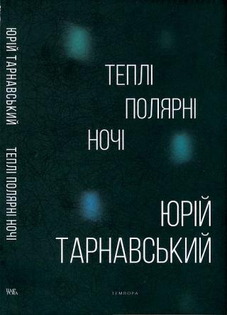 Теплі полярні ночі