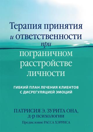 Терапия принятия и ответственности при пограничном расстройстве личности. Гибкий план лечения клиентов с дисрегуляцией эмоций