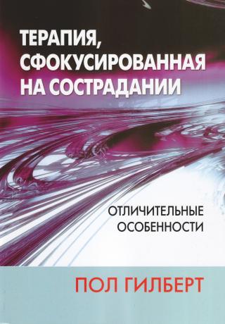 Терапия, сфокусированная на сострадании: отличительные особенности