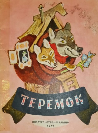 Теремок [Худ. Е.М. Рачёв]