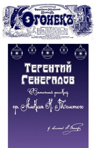 Терентий Генералов