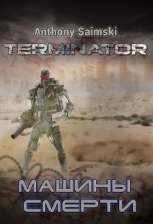 Терминатор. Машины смерти. (фанфик)