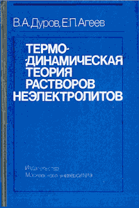 Термодинамическая теория растворов неэлектролитов