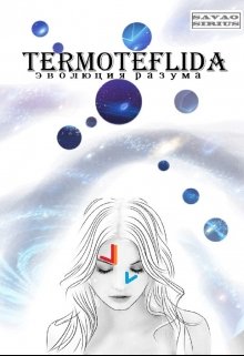 Termoteflida - Эволюция разума