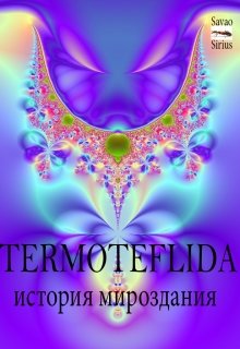 Termoteflida - История Мироздания