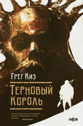 Терновый Король [litres][The Briar King]