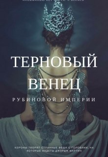 Терновый венец