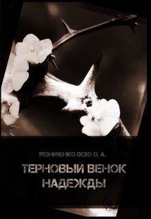 Терновый венок надежды