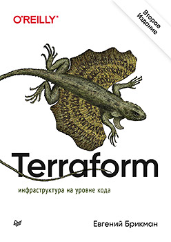 Terraform: инфраструктура на уровне кода [Terraform: Up & Running: Writing Infrastructure as Code 2nd Edition]