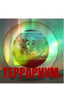 Террариум.