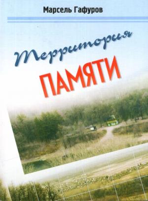 Территория памяти