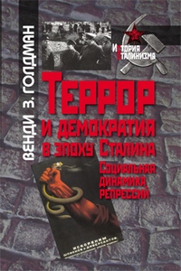 Террор и демократия в эпоху Сталина [Социальная динамика репрессий]
