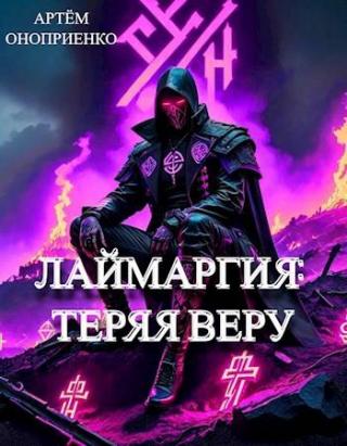 Теряя веру [СИ]