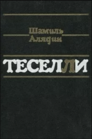 Теселли