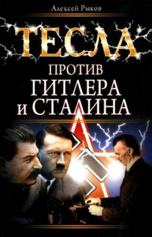 Тесла против Гитлера и Сталина [litres]