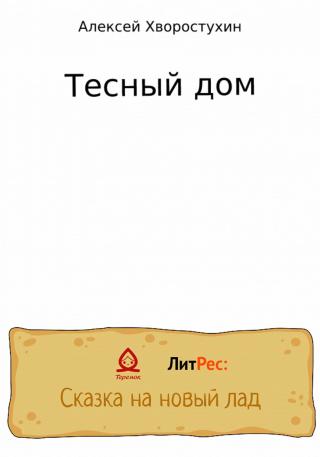 Тесный дом