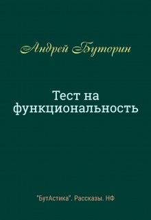 Тест на функциональность